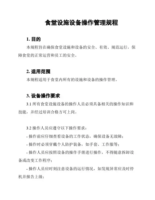 食堂设施设备操作管理规程