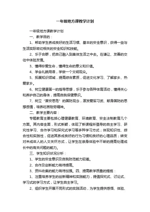 一年级地方课教学计划
