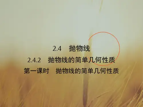 2018学年高中数学选修2-1课件：第2章 圆锥曲线与方程2.4.2 第1课时 精品