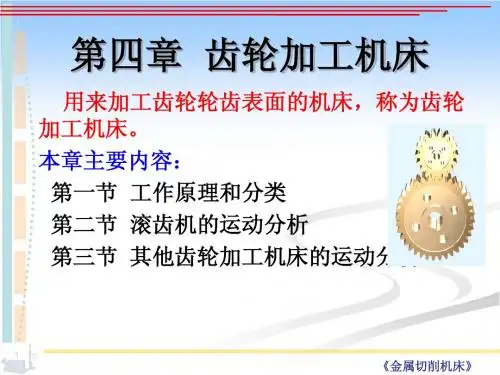 第四章齿轮加工机床