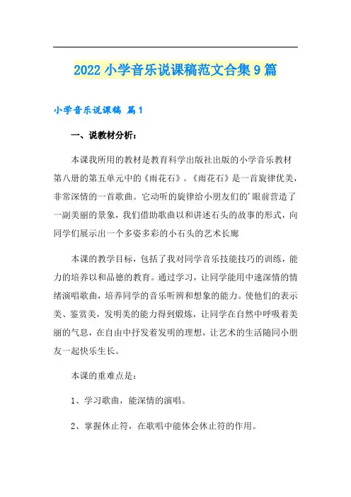 2022小学音乐说课稿范文合集9篇