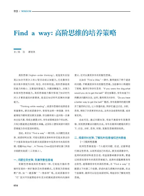 Find a way:高阶思维的培养策略