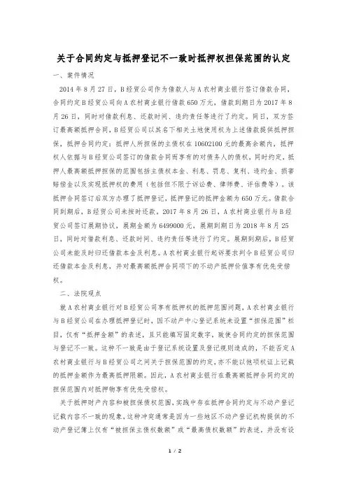 关于合同约定与抵押登记不一致时抵押权担保范围的认定