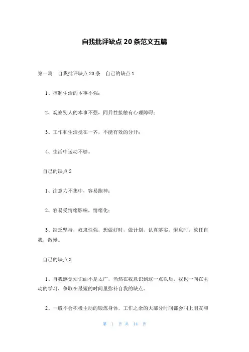 自我批评缺点20条范文五篇