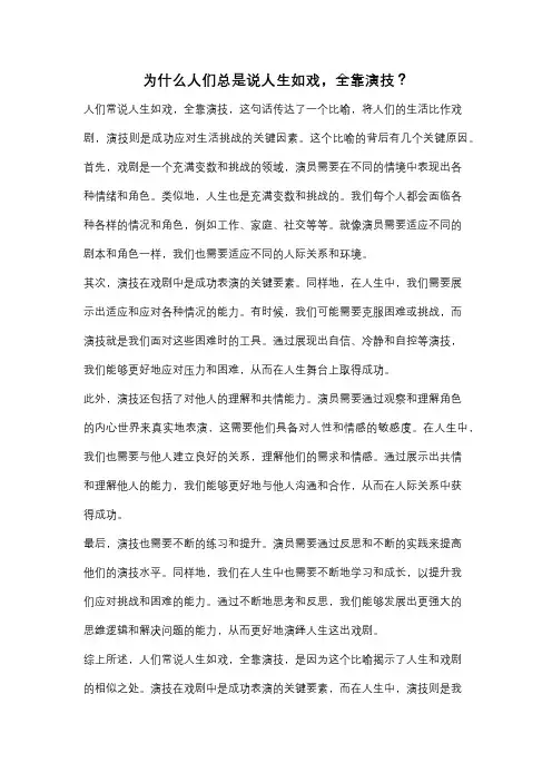为什么人们总是说人生如戏,全靠演技？