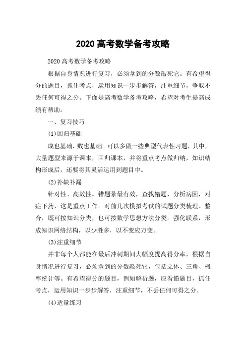 2020高考数学备考攻略