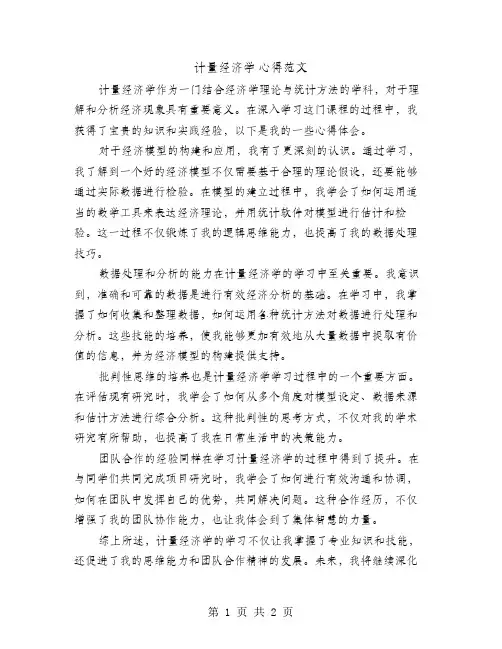 计量经济学 心得范文