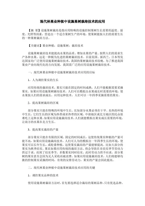 现代林果业种植中设施果树栽培技术的应用