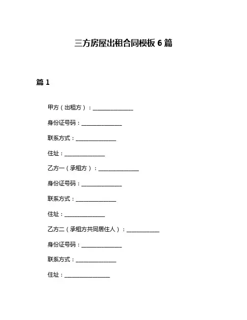 三方房屋出租合同模板6篇