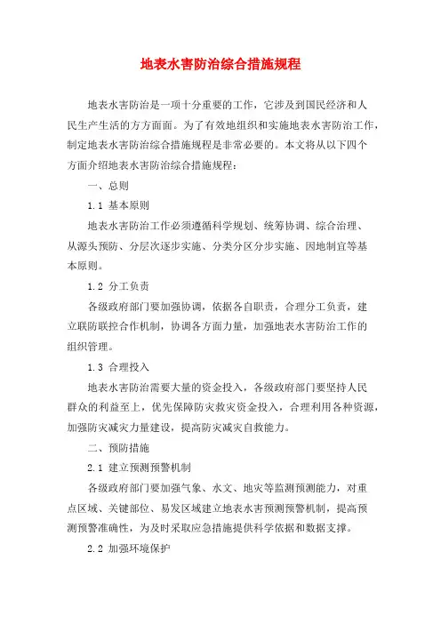 地表水害防治综合措施规程