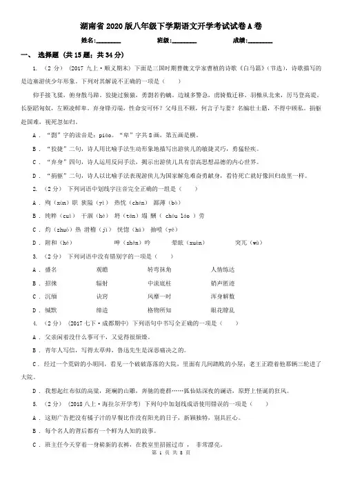 湖南省2020版八年级下学期语文开学考试试卷A卷