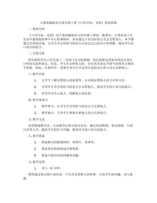 人教部编版语文四年级上册《口语交际：安慰》优质教案