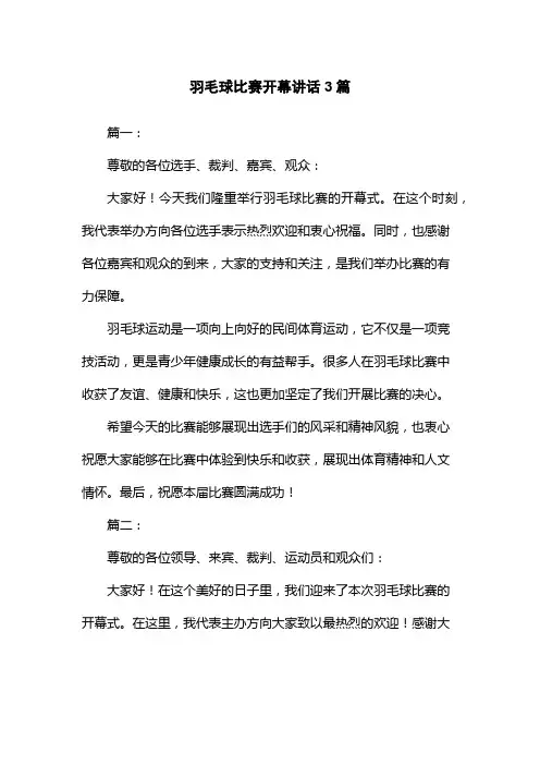羽毛球比赛开幕讲话3篇