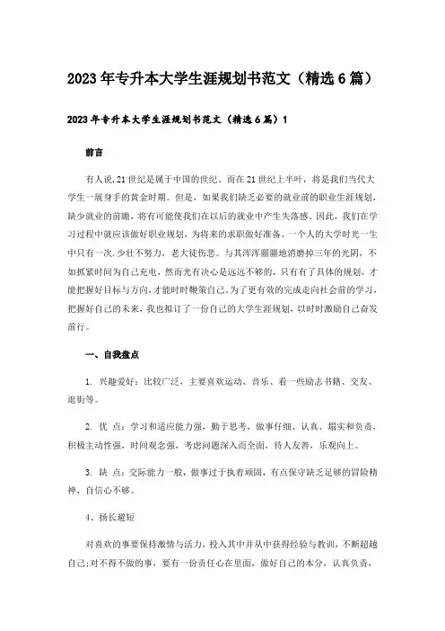 2023年专升本大学生涯规划书范文(精选6篇)