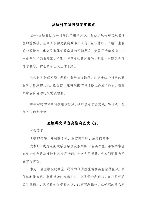 皮肤科实习自我鉴定范文（2篇）