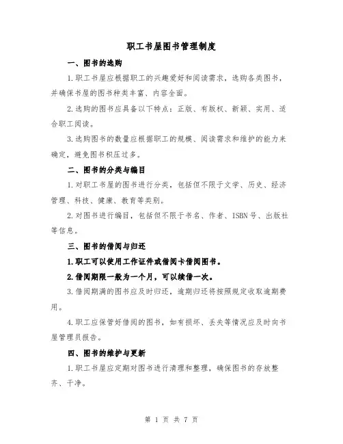 职工书屋图书管理制度（三篇）