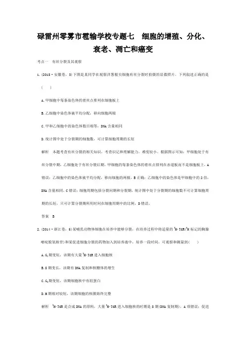 零雾市雹输学校高考生物 第三单元 专题七 细胞的增殖分化衰老凋亡和癌变