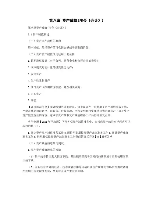 第八章 资产减值(注会《会计》)
