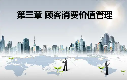 客户关系管理 第三章
