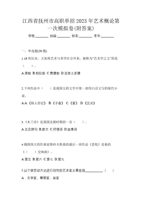 江西省抚州市高职单招2023年艺术概论第一次模拟卷(附答案)