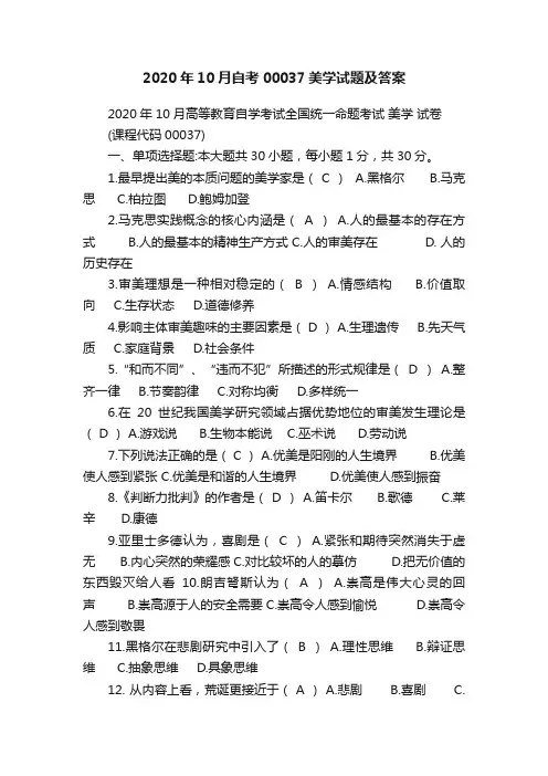 2020年10月自考00037美学试题及答案