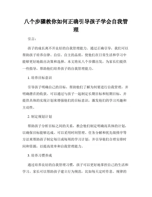 八个步骤教你如何正确引导孩子学会自我管理