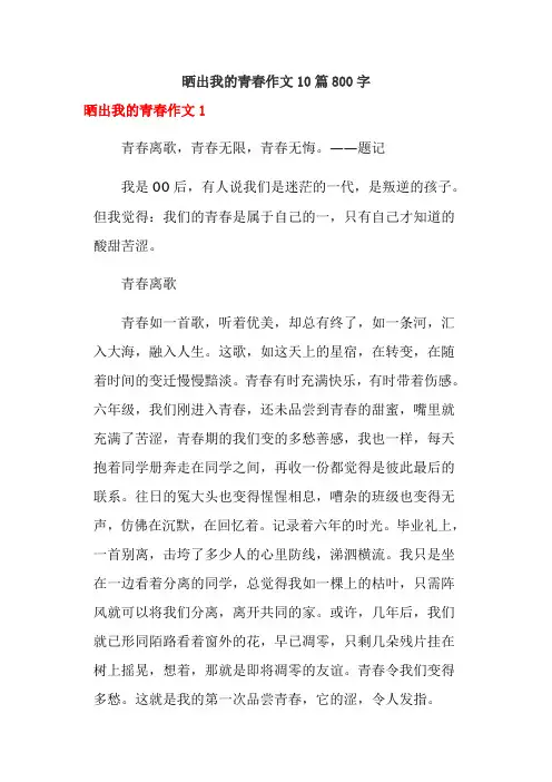 晒出我的青春作文10篇800字