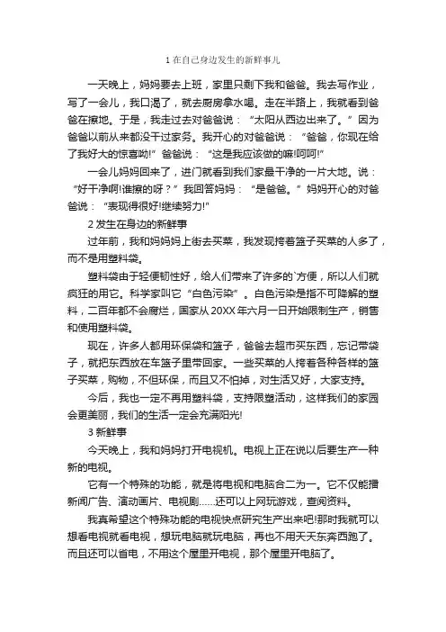 身边新鲜事的作文250字