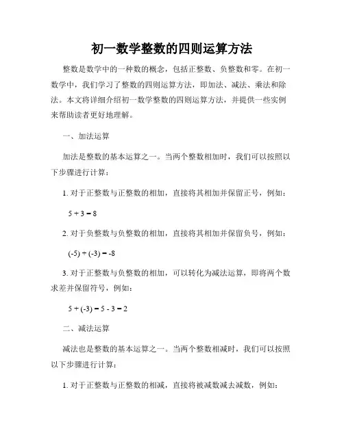 初一数学整数的四则运算方法
