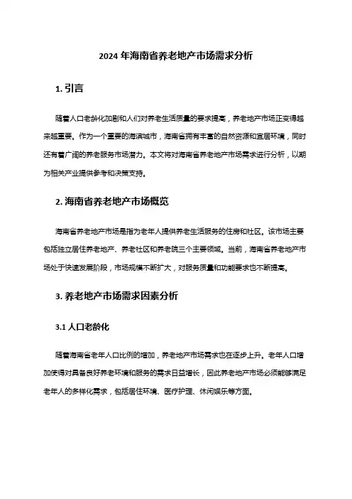 2024年海南省养老地产市场需求分析