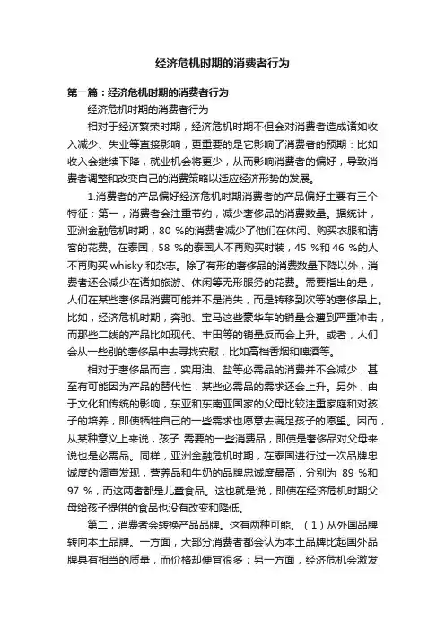 经济危机时期的消费者行为