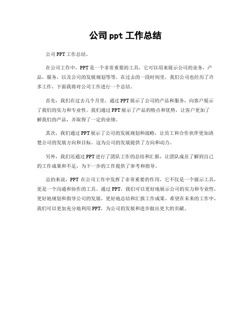 公司ppt工作总结