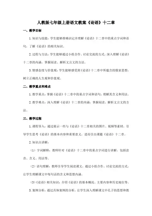 人教版七年级上册语文教案《论语》十二章