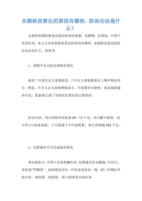水稻秧苗黄化的原因有哪些,防治办法是什么？