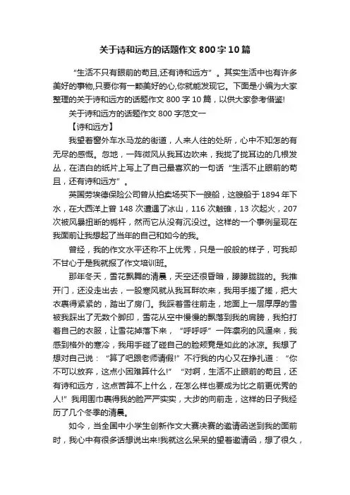 关于诗和远方的话题作文800字10篇