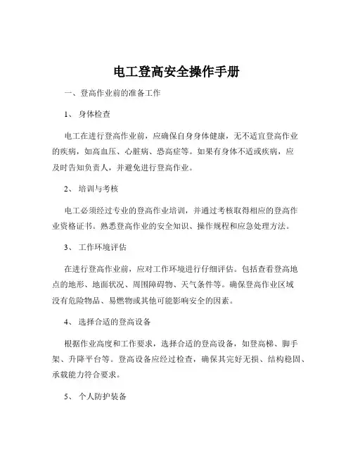 电工登高安全操作手册