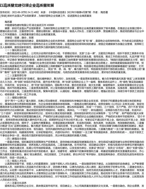 以高质量党建引领企业高质量发展_1