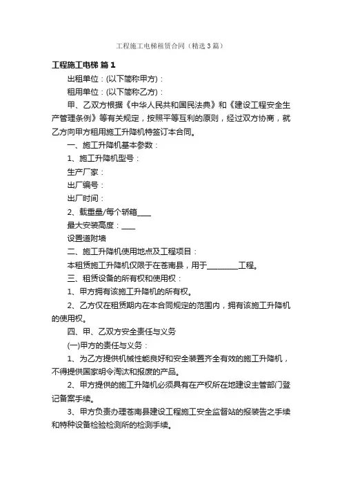 工程施工电梯租赁合同（精选3篇）