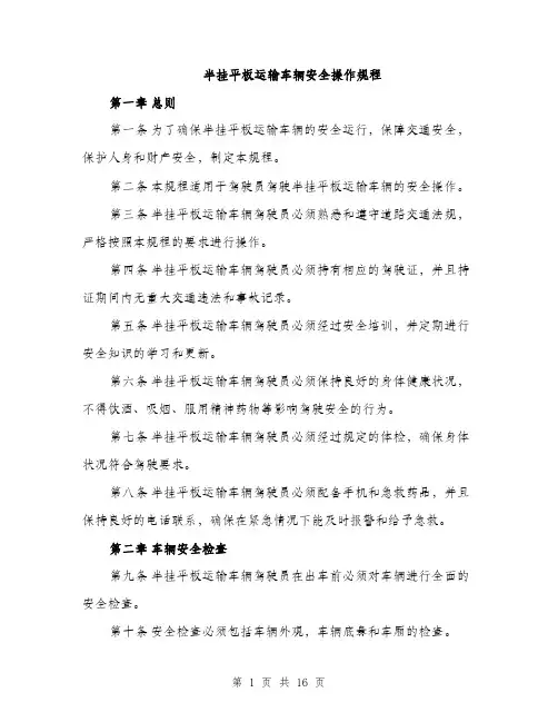 半挂平板运输车辆安全操作规程（4篇）