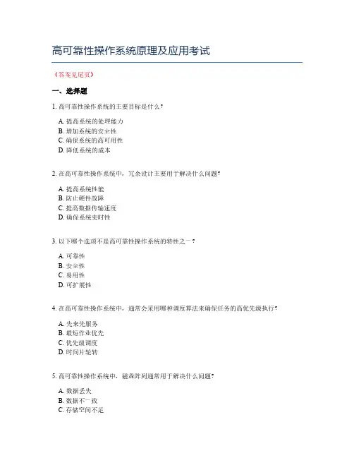 高可靠性操作系统原理及应用考试