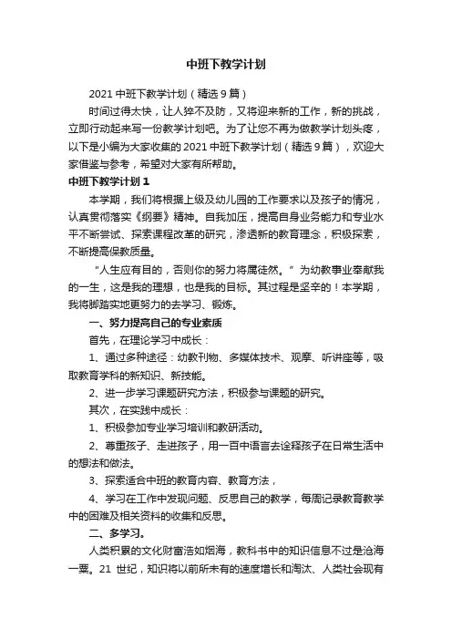 2021中班下教学计划（精选9篇）