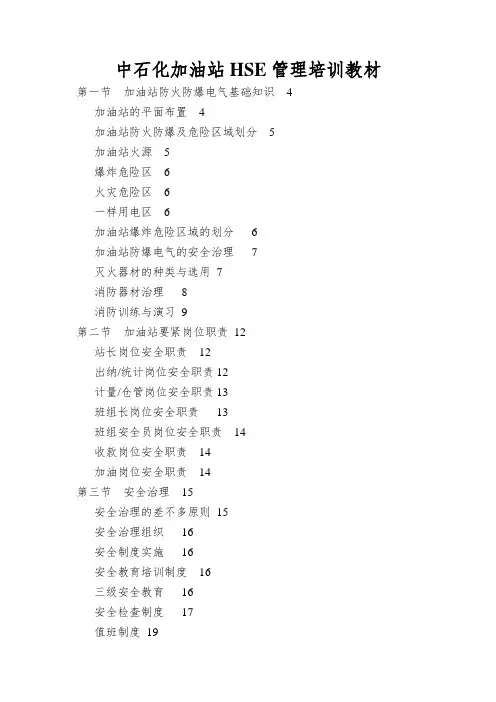 中石化加油站HSE管理培训教材