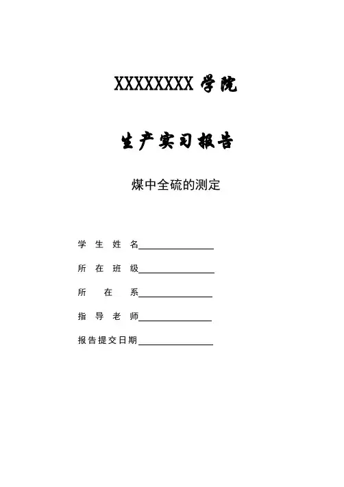 生产实习报告(煤中全硫的测定)