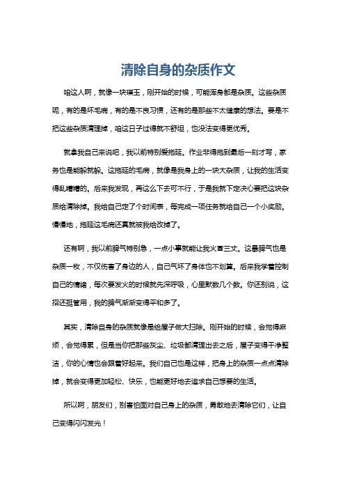 清除自身的杂质作文