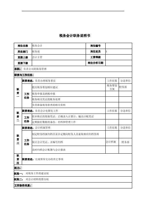 税务会计岗位说明书