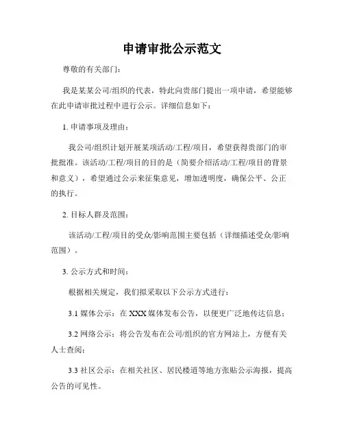 申请审批公示范文