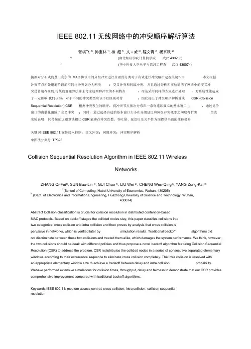 80211无线网络中的冲突顺序解析算法