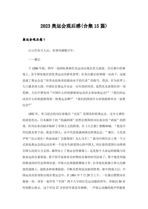 2023奥运会观后感(合集15篇)
