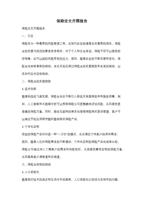 保险论文开题报告