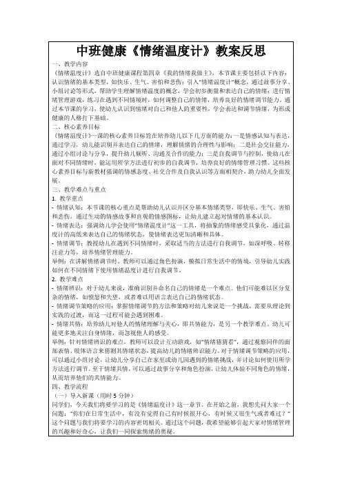 中班健康《情绪温度计》教案反思